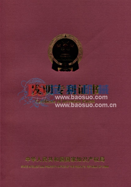 球赛下注平台「中国」官方网站发明专利证书