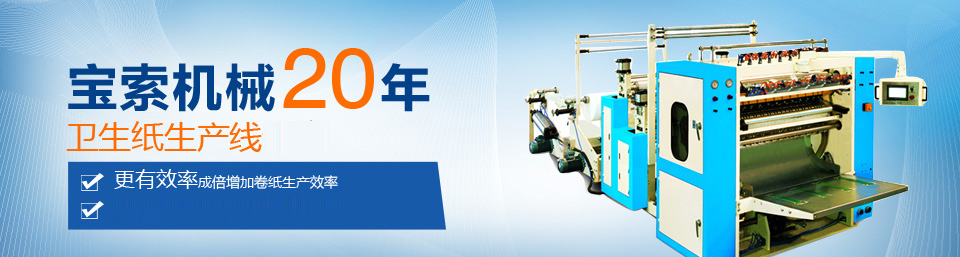 球赛下注平台「中国」官方网站机械20年卫生纸生产线专家